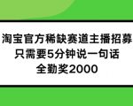 淘宝独家主播招募启动！稀缺赛道等你加入，5分钟发言轻松赚全勤奖2000元——揭秘内部机会！