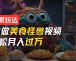 AI美食怪兽短视频攻略：零基础新手月入过万不是梦，独家揭秘快速赚钱秘诀！