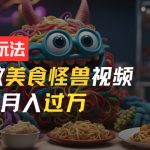 AI美食怪兽短视频攻略：零基础新手月入过万不是梦，独家揭秘快速赚钱秘诀！