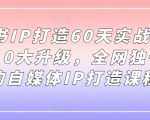 小红书IP打造仅需60天！11期实战营5.0震撼升级，独家自媒体IP养成秘籍，错过等一年！