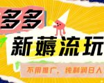 拼多多独家秘籍：零成本薅取自然流量，轻松日赚700+，揭秘50+纯利润躺赢技巧！