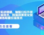 抖音小店终极实战攻略：快速提升分值技巧大揭秘，爆款商品卡引流绝招，高效投流优化秘籍，精选联盟引流独家技法！