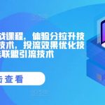 抖音小店终极实战攻略：快速提升分值技巧大揭秘，爆款商品卡引流绝招，高效投流优化秘籍，精选联盟引流独家技法！