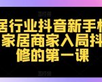 家居抖音新手必看：打造家居行业爆款短视频，家居商家的抖音营销入门秘籍！