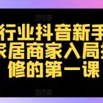 家居抖音新手必看：打造家居行业爆款短视频，家居商家的抖音营销入门秘籍！