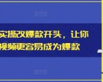 小说推文实操秘籍：轻松打造爆款视频开头，迅速提升点击率！