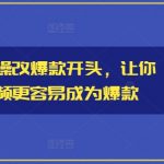小说推文实操秘籍：轻松打造爆款视频开头，迅速提升点击率！