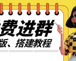 揭秘：一课掌握付费进群系统搭建全流程——手把手教学【源码+核心技术+完整课程】助力快速变现！