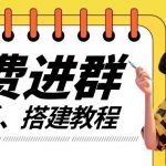 揭秘：一课掌握付费进群系统搭建全流程——手把手教学【源码+核心技术+完整课程】助力快速变现！