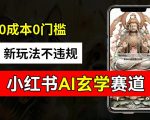 AI赋能小红书玄学新赛道，轻松规避风险，零成本高效变现，揭秘月入2W+的账号运营秘诀！