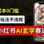 AI赋能小红书玄学新赛道，轻松规避风险，零成本高效变现，揭秘月入2W+的账号运营秘诀！