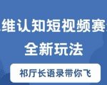 揭秘短视频赛道新玩法：胜天半子祁厅长独家思维认知，让你一飞冲天！