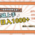 2024终极塔罗牌赚钱攻略4.0版：轻松日赚1000+，小白也能快速上手，全渠道盈利秘诀大公开！