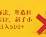新手必看！揭秘抖音蓝海赛道，打造戒烟IP，轻松日赚500+，让你告别小白时代！