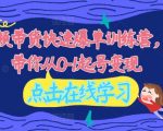 2024年独家揭秘！视频带货爆单秘籍训练营，30天手把手教你从新手小白到日入过万！