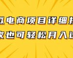 揭秘：轻松日入300+，虚拟电商项目深度解析，兼职全职皆宜，赚钱秘诀大公开！