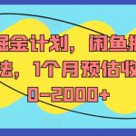 流量狂潮来袭！揭秘闲鱼掘金全攻略，月入5000+不是梦，实操1个月收益翻倍！