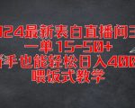 2024火爆表白直播赚钱攻略，单次收益高达50+，新手日赚400+不是梦，独家喂饭式教学揭秘！