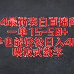 2024火爆表白直播赚钱攻略，单次收益高达50+，新手日赚400+不是梦，独家喂饭式教学揭秘！