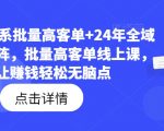 2023年淘宝高客单暴利玩法揭秘！2024年电商矩阵全面布局，轻松实现躺赚高收益线上课程！