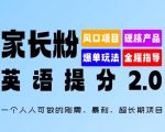 家长必看：独家揭秘英语提分2.0攻略，轻松掌握刚需暴利项目，实现长期稳定收入！