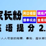 家长必看：独家揭秘英语提分2.0攻略，轻松掌握刚需暴利项目，实现长期稳定收入！