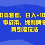 零成本躺赢攻略：日赚1000+写真项目，无成本纯利润，揭秘全网引流秘籍！