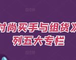 时尚买手揭秘：五大专栏深度解析，超越买货环节，掌握预算与OTB分配核心技巧，成为顶尖采购专家