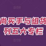 时尚买手揭秘：五大专栏深度解析，超越买货环节，掌握预算与OTB分配核心技巧，成为顶尖采购专家