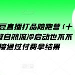视频号微信豆直播带货速成训练营（第13期）：告别自然流量低迷，无需私域，直接付费解锁盈利秘诀！