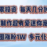 AI赋能迷你宠物玩法大揭秘：一张图狂揽1万粉丝，多元化变现攻略，手把手教你玩转网红之路！