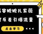 容嬷嬷恶搞紫薇短视频，反差惊人！点击揭秘流量飙升秘籍