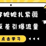 容嬷嬷恶搞紫薇短视频，反差惊人！点击揭秘流量飙升秘籍
