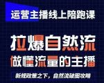 运营主播独家秘籍：0基础快速起号攻略，猴帝1600线上课程全面升级（2024年8月最新更新）
