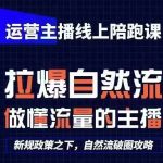 运营主播独家秘籍：0基础快速起号攻略，猴帝1600线上课程全面升级（2024年8月最新更新）