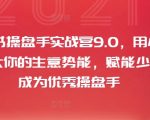 小红书操盘手实战训练营9.0升级版：独家秘籍助你生意翻倍，轻松成为顶尖操盘高手！