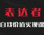 解锁自我价值实现秘诀——【表达者】深度思辨盛宴，极致表达技巧震撼登场！
