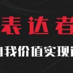 解锁自我价值实现秘诀——【表达者】深度思辨盛宴，极致表达技巧震撼登场！
