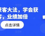 钩子获客秘籍：轻松掌握，业绩翻倍不是梦！