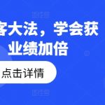 钩子获客秘籍：轻松掌握，业绩翻倍不是梦！