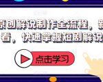 短剧解说制作秘籍：新手必备，快速精通原创解说全流程，点击即学！