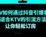KTV抖音营销秘籍：轻松引爆客流，订房率飙升，揭秘适合KTV的引流技巧！