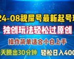 揭秘8月视频号快速崛起秘籍，独家原创技巧助你轻松日赚三位数，轻松上手！
