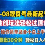 揭秘8月视频号快速崛起秘籍，独家原创技巧助你轻松日赚三位数，轻松上手！