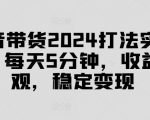2024年抖音带货赚钱秘籍！仅需5分钟，轻松实现高额收益，稳定变现攻略大公开！
