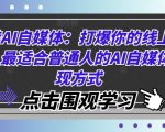 AI自媒体赚钱攻略：轻松引爆流量，普通人也能快速变现的绝密技巧！