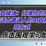 AI自媒体赚钱攻略：轻松引爆流量，普通人也能快速变现的绝密技巧！