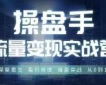 操盘手必看！6月28-30日线下课程，流量变现实战训练营，让你盈利翻倍，从新手到高手涅槃重生！