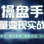 操盘手必看！6月28-30日线下课程，流量变现实战训练营，让你盈利翻倍，从新手到高手涅槃重生！