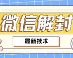 2024终极微信解封攻略曝光！适合99%用户，学会即可自用或变现！